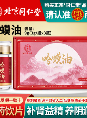 北京同仁堂哈蟆油东北蛤蟆油