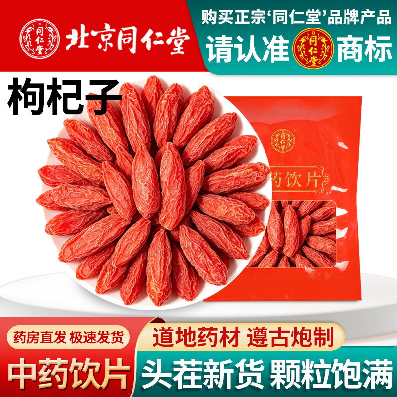 北京同仁堂枸杞子1000g中药饮片大颗粒头茬无熏硫红枸杞泡茶水