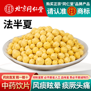北京同仁堂正品法半夏中药材半下制姜旱半夏制半夏清半夏制姜半夏