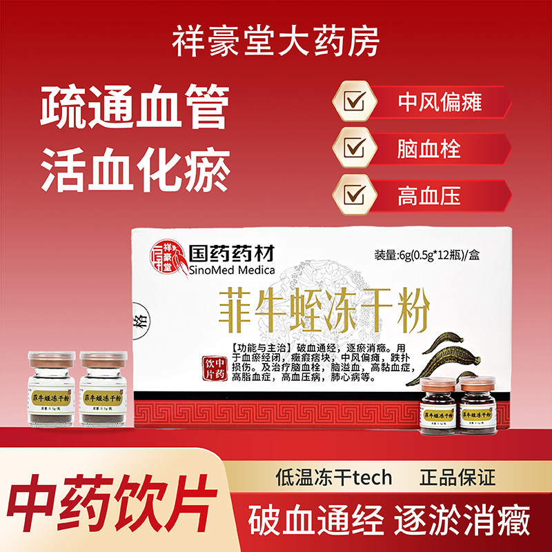 菲牛蛭冻干粉0.5g*12瓶正品祥豪堂中药饮片疏通血管中风偏瘫药用