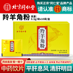 北京同仁堂羚羊角粉儿童惊厥抽搐细粉中药饮片旗舰店中药材官方