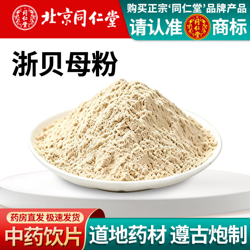 北京同仁堂浙贝母粉中药饮片500克中药材浙贝母浙贝川贝母