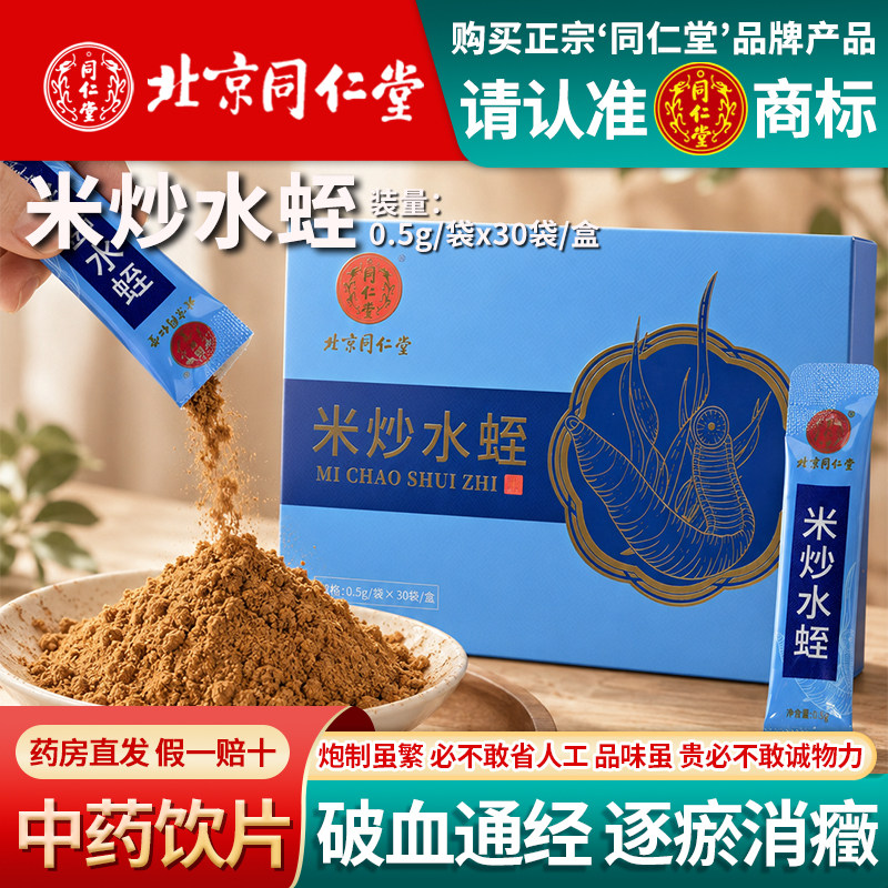 北京同仁堂米炒水蛭正品菲牛蛭中药饮片破血通经消肿散瘀药房直发