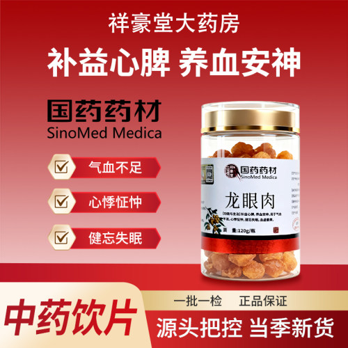 龙眼肉中药材桂圆120g/瓶官方旗舰店补益心脾养血安神中药饮片