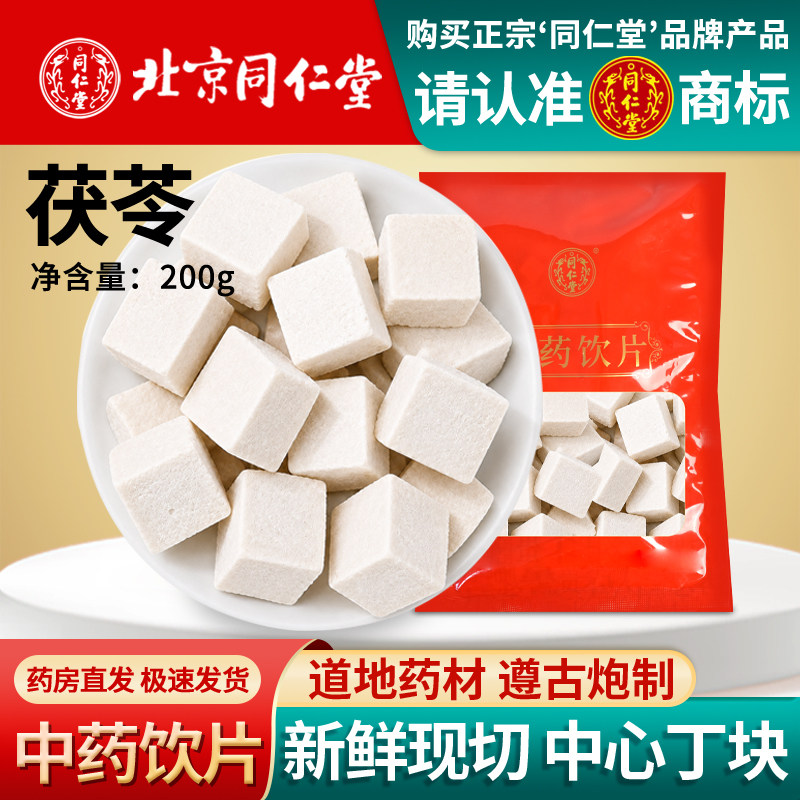 北京同仁堂茯苓中药饮片1000g正品茯苓块泡水去湿健脾手工切丁