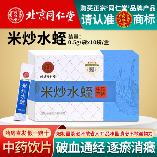 北京同仁堂米炒水蛭片破血通经