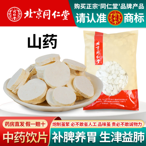 北京同仁堂山药1000克中药饮片河南铁棍山药山药片