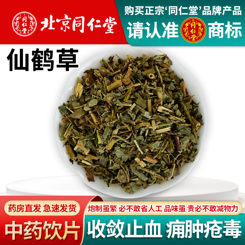 北京同仁堂仙鹤草1000g中药饮片正品精选仙鹤草中药材仙鹤草图片