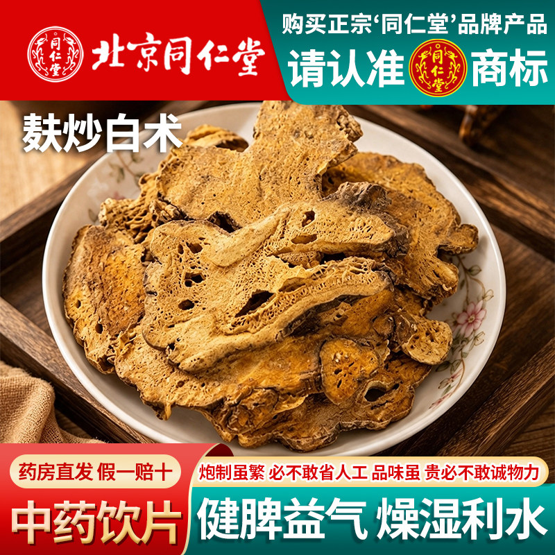 北京同仁堂麸炒白术1000克中药饮片无熏硫正品四年麸炒白术图片