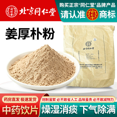 北京同仁堂姜厚朴粉1000g中药饮片中药材厚补滋补爆湿消痰下气