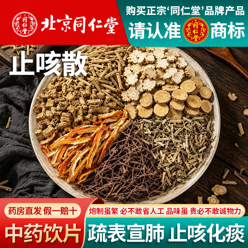 北京同仁堂止咳散疏表宣肺止咳化痰中医经典方按方抓药中药材抓配