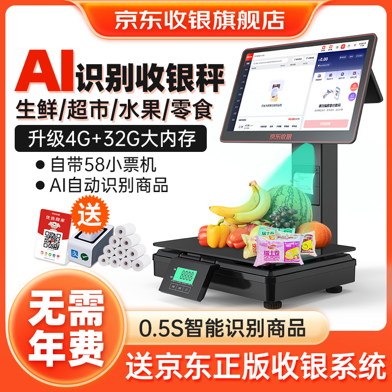 京东收银机一体秤D3双屏Ai智能收银电子秤D6自动识别摄像头生鲜水果零食超市称重收银机一体机扫码支付收款机