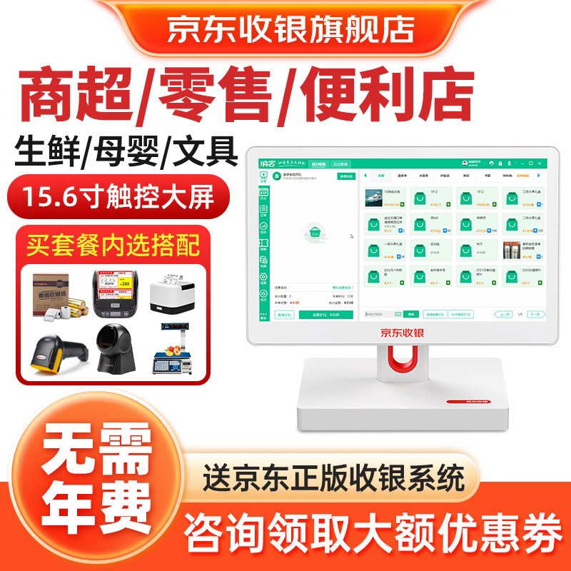 京东收银机一体机纳客会员卡超市便利店收银系统商超零售烟酒店双屏扫码支付收款机