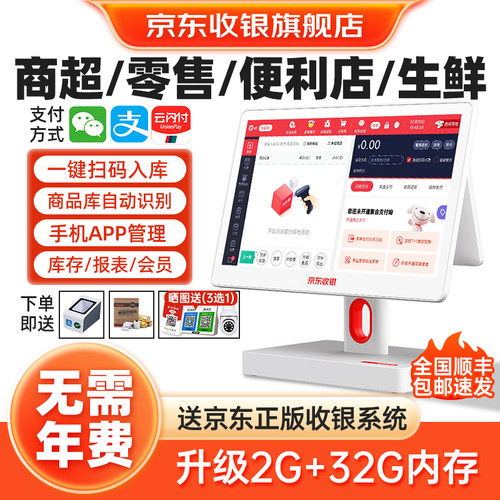 京东双屏收银机15.6寸触控大屏