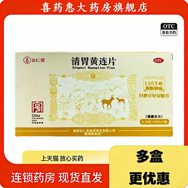 达仁堂0.33g*32片清胃黄连片清胃泻火解毒消肿口舌生疮齿咽喉肿痛