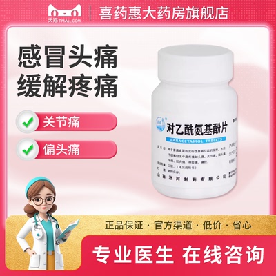 【汾河】对乙酰氨基酚片0.3g*100片/瓶