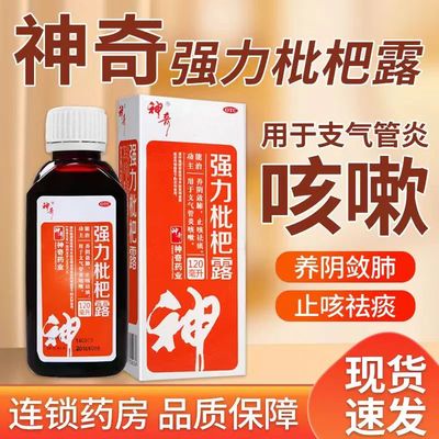 【神奇】强力枇杷露120ml*1瓶/盒