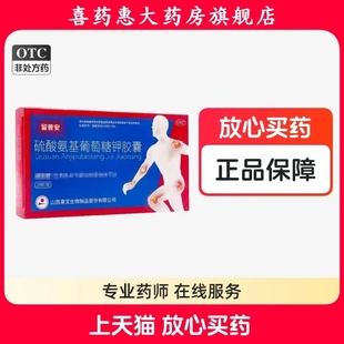 晋康 留普安 硫酸氨基葡萄糖钾胶囊0.25g*20粒全身各部位骨关节炎