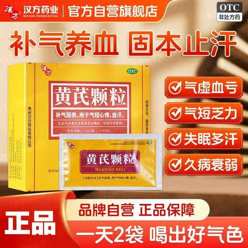 汉方黄芪颗粒10袋补气养血固本气虚乏力血亏头晕眼花气短心悸自汗