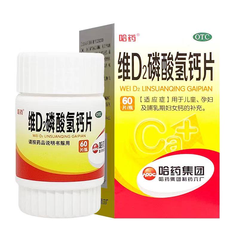 【哈药】维D2磷酸氢钙片60片*1瓶/盒