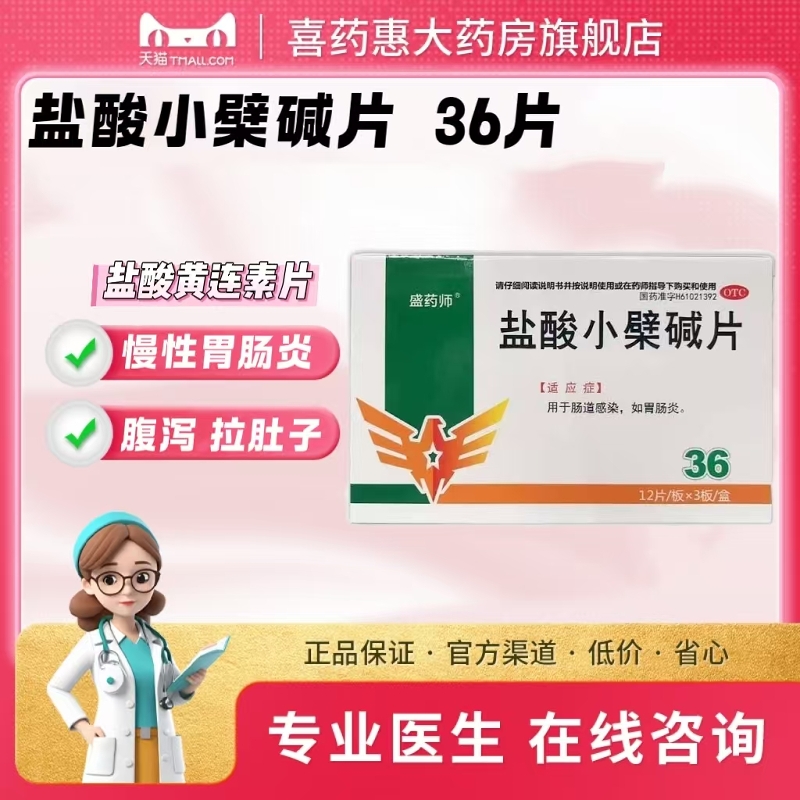 【盛药师】盐酸小檗碱片0.1g*36片/盒