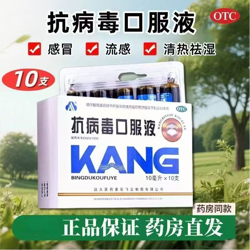 【远大】抗病毒口服液10ml*10支/盒