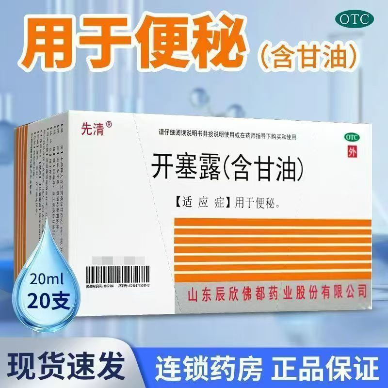 CISEN/辰欣 先清开塞露含甘油20ml成人儿童通便药用于便秘20支装
