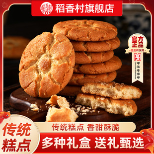 稻香村桃酥中式糕点老式饼干特产点心传统休闲小吃零食礼盒伴手礼