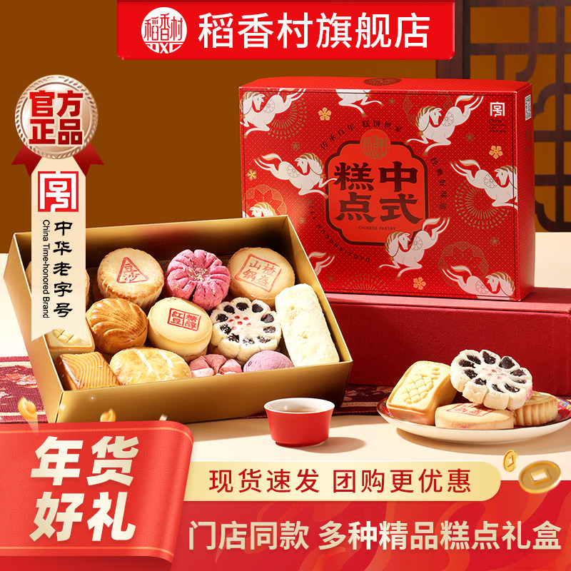 稻香村糕点礼盒过年春节送礼传统特产点心送长辈老人茶点小吃团购