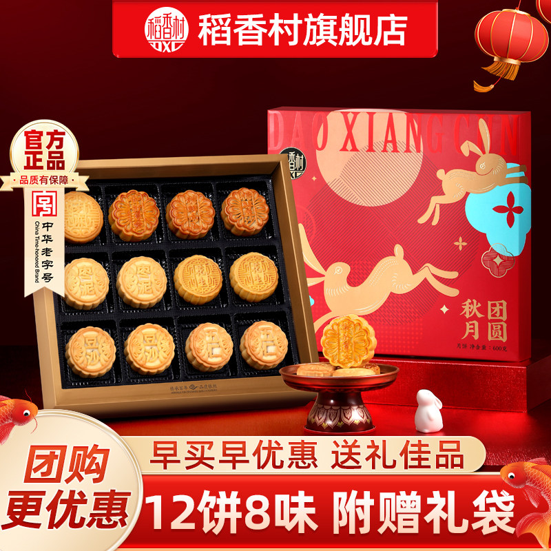 稻香村月饼礼盒特产送礼团购图片