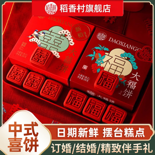 稻香村喜饼订婚中式糕点福饼礼盒摆台特产点心甜品零食结婚送礼