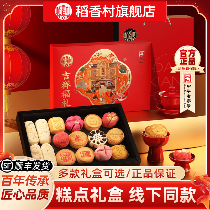 稻香村特产点心糕点礼盒