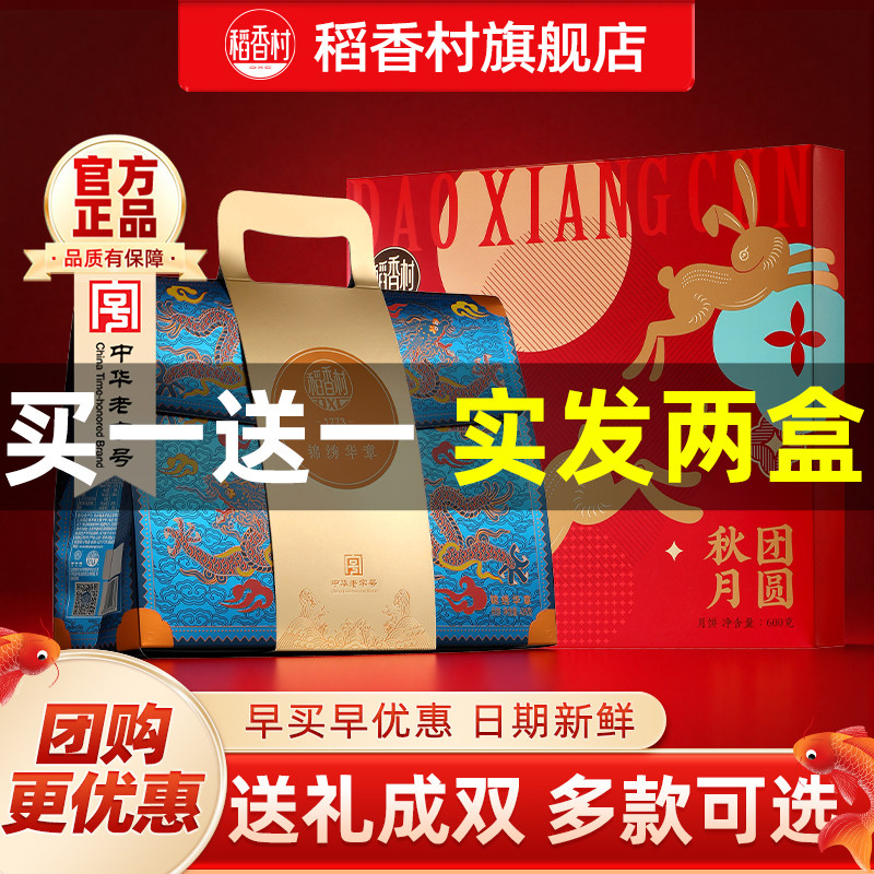 稻香村月饼礼盒中秋送礼