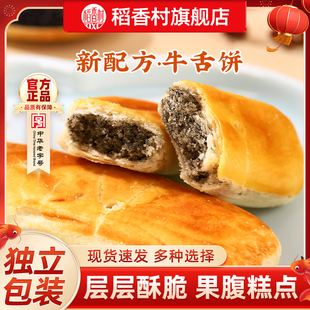 稻香村牛舌饼椒盐味传统中式糕点特色小吃酥饼点心特产休闲零食