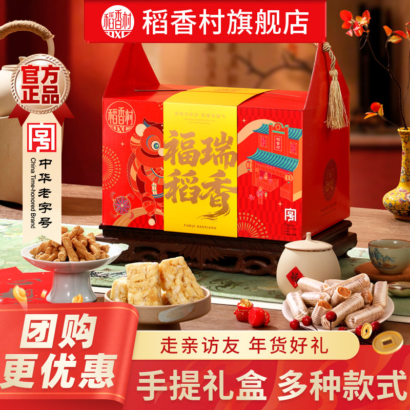 稻香村糕点礼盒传统点心中式特产长辈亲戚春节过年送礼团购礼品