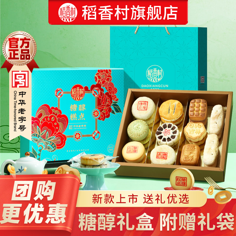 稻香村低糖糕点礼盒送礼特产点心送长辈休闲零食走亲戚礼盒团购