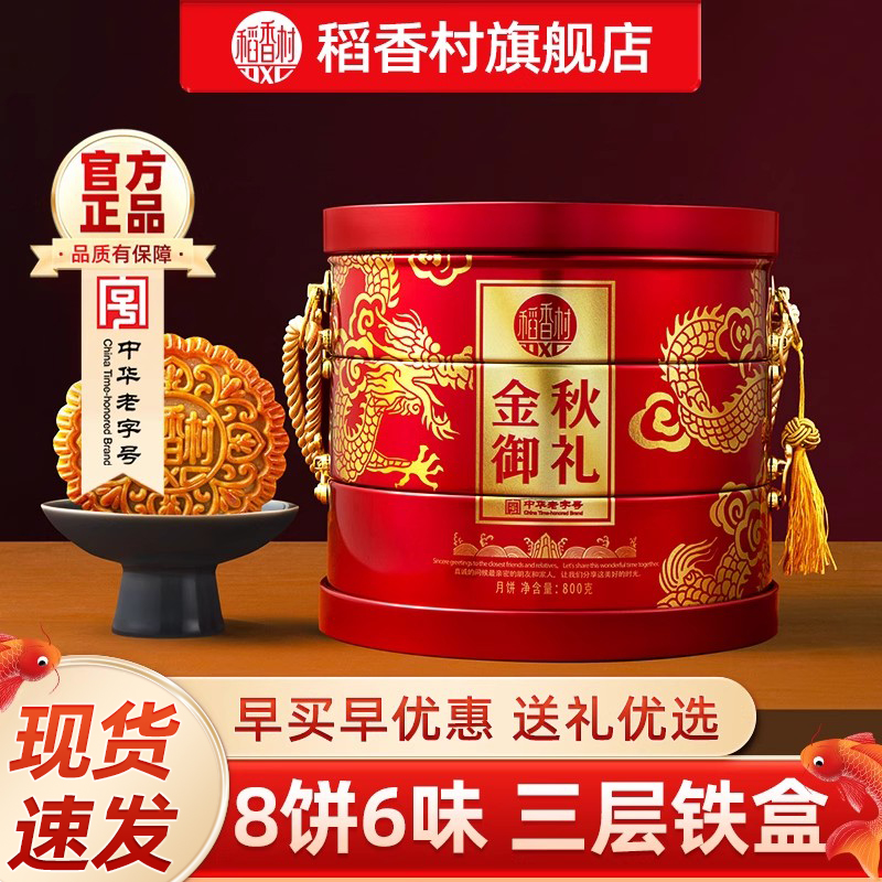 稻香村月饼礼盒装五仁莲蓉蛋酥豆沙馅多口味中秋节送礼送长辈礼品