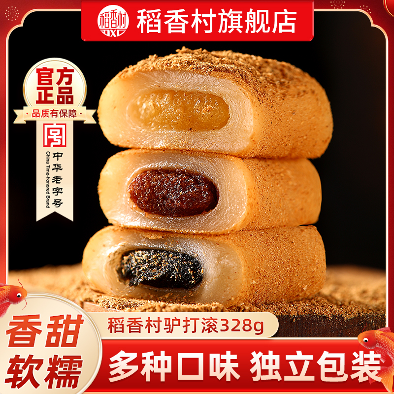 稻香村驴打滚黑芝麻味花生味老式糕点糯米糕小吃礼包点心食品