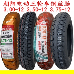 3.75 精品加厚6層朝陽輪胎2.75 3.00 3.50 12一14電動三輪車 4.00