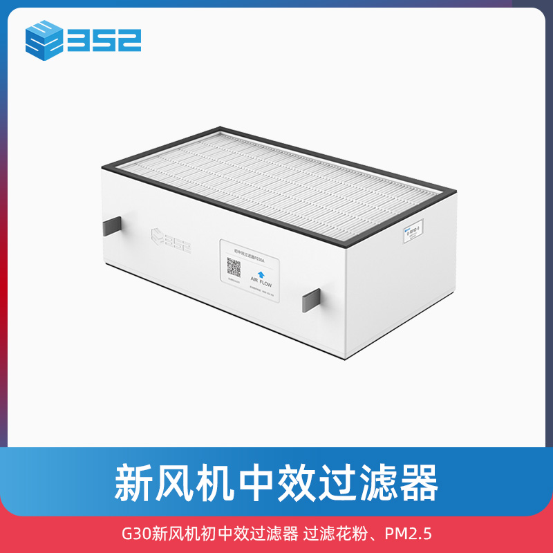 精品352 G30新风机初中效过滤器 空气净化器滤芯 过滤花粉PM2.5