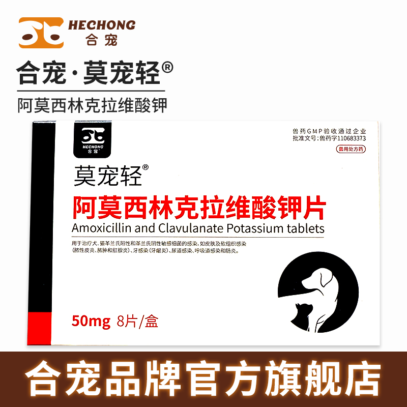 合宠阿莫西林克拉维酸钾感冒咳嗽