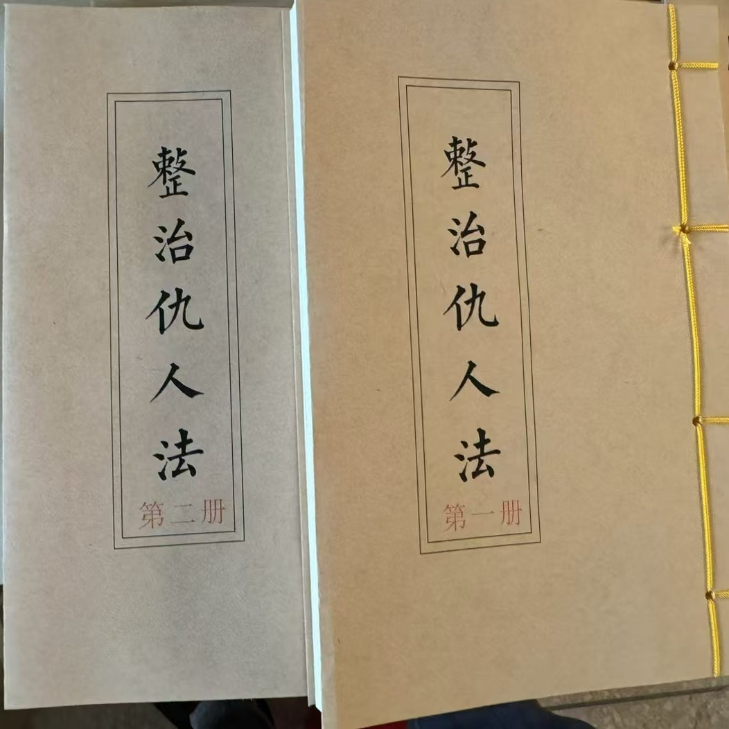 包邮现货《整治仇人法》2册 线装