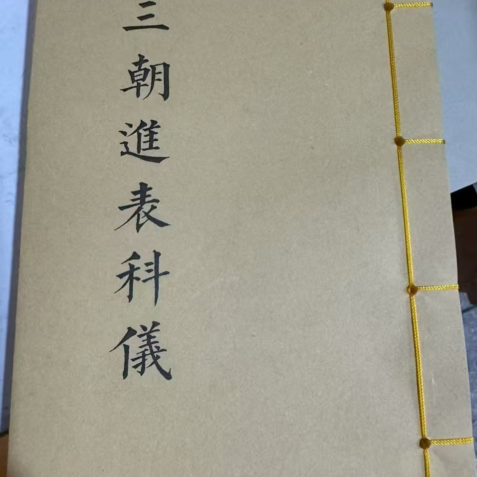 包邮现货《三朝进表科仪》线装