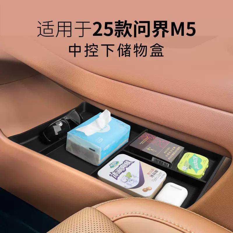 适配25款问界M5中控下储物盒汽车内用品大全收纳扶手箱储物盒配件