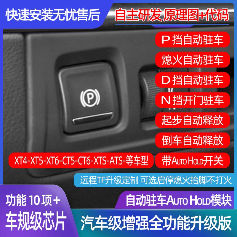 适用于凯迪拉克XT4XT5XT6CT5CT6ATSXTS自动驻车AutoH兼容启停升窗