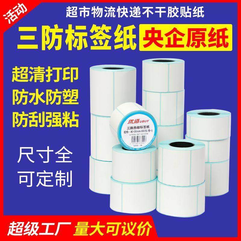 三防热敏标签纸60x40x3010080705090150条码打印机快递超市E邮宝,办公设备/耗材/相关服务,标签打印纸/条码纸,淘宝优惠券,粉丝福利购,淘宝优惠卷