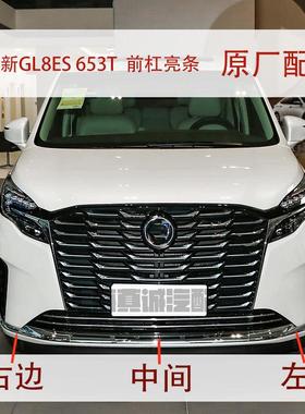适配23款别克新GL8ES 653T 前杠亮条 前保险杠电镀条装饰条原厂件