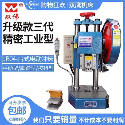 双伟牌精密台式电动冲床JB04吨手动脚踏两用冲压机家用小型压力机