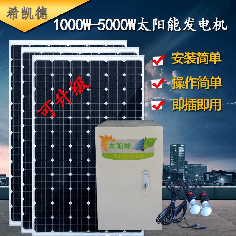 太阳能发电机家用1000W-5000W220v太阳能电池板全套光伏发电系统