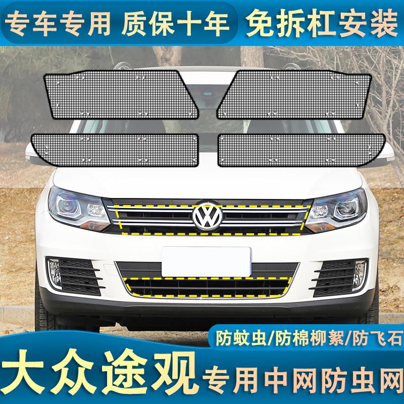 11-17款大众途观水箱专用防虫网汽车冷凝器车头防蚊杨柳棉絮网罩